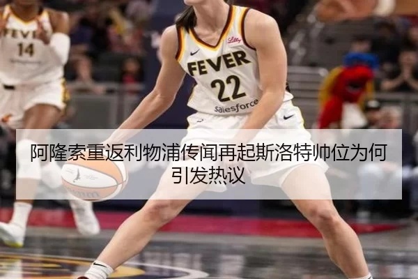 阿隆索重返利物浦传闻再起斯洛特帅位为何引发热议