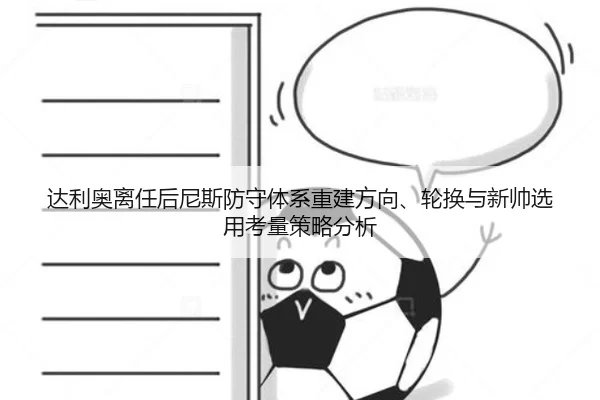 达利奥离任后尼斯防守体系重建方向、轮换与新帅选用考量策略分析