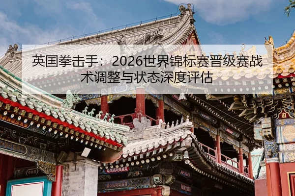 ying-guo-quan-ji-shou-shi-jie-jin-biao-sai-jin-ji-sai-zhan-shu-tiao-zheng-yu-zhuang-tai-shen-du-ping-gu-2-992.jpg